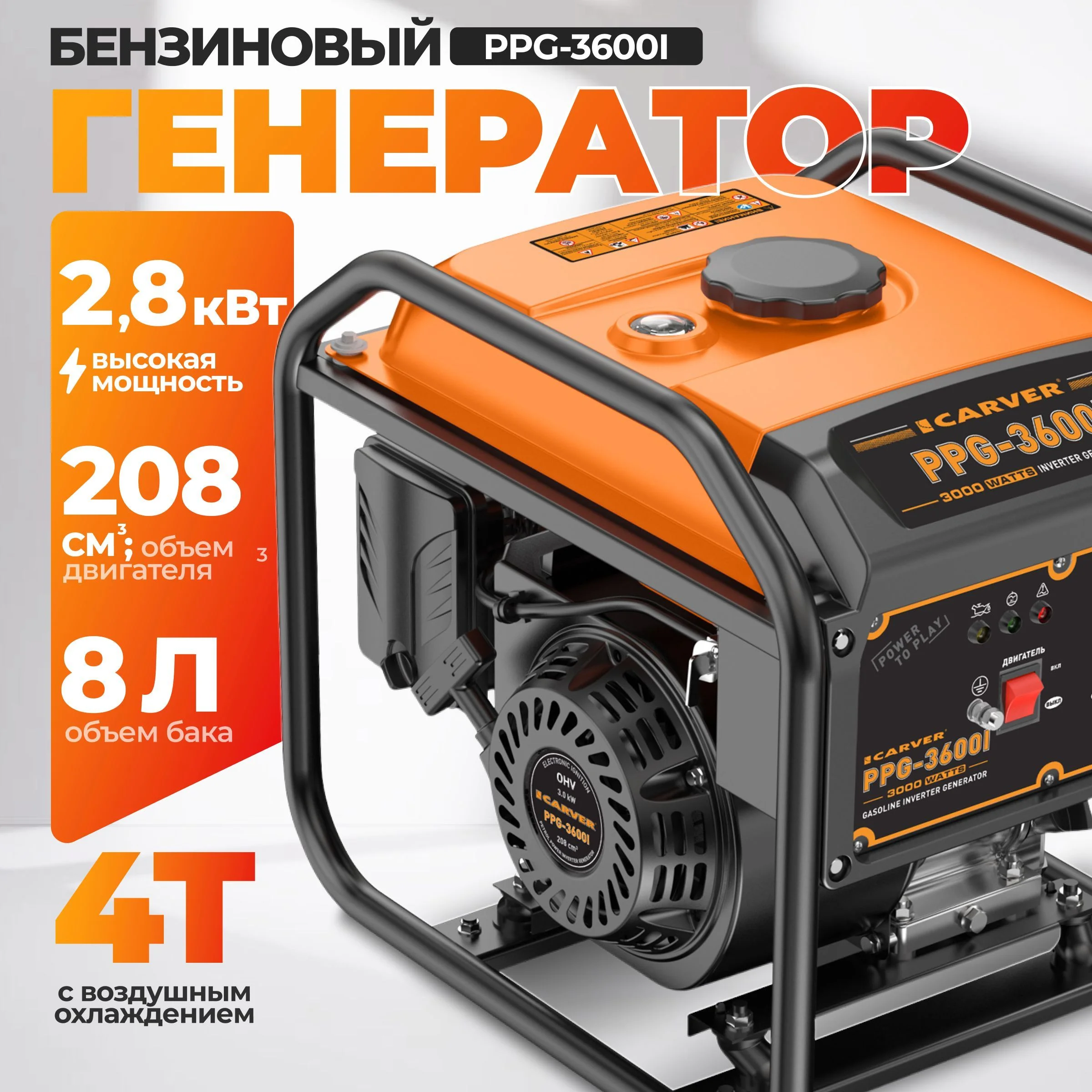 Генератор бензиновый инверторный  "Carver" PPG-3600I (2,8/3 кВт, 220В, 2 розетки, USB-порты)(24шт/па