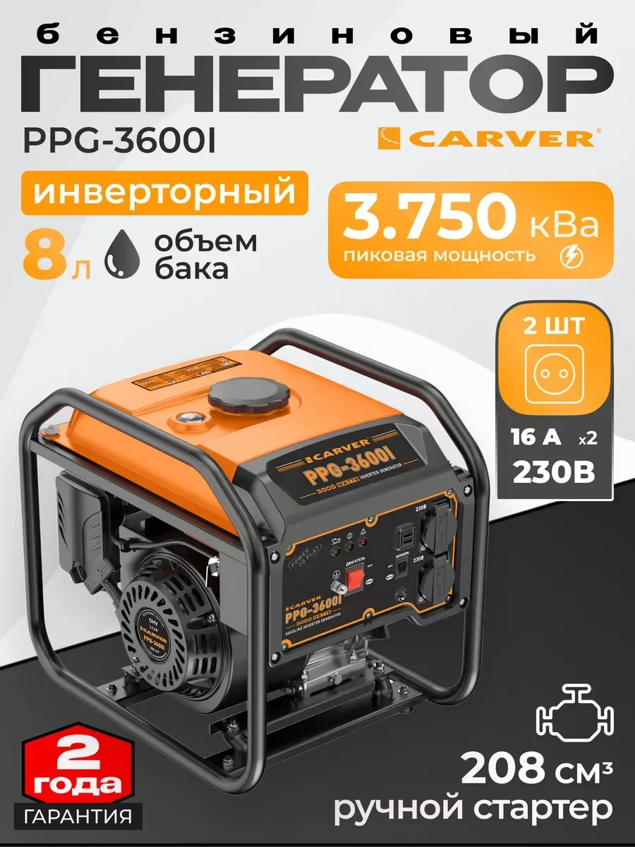 Генератор бензиновый инверторный  "Carver" PPG-3600I (2,8/3 кВт, 220В, 2 розетки, USB-порты)(24шт/па
