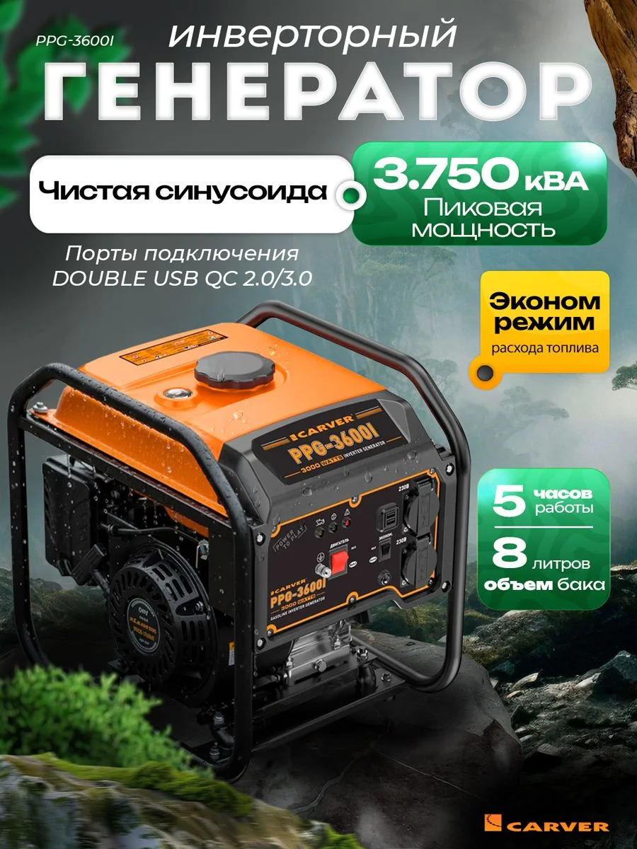 Генератор бензиновый инверторный  "Carver" PPG-3600I (2,8/3 кВт, 220В, 2 розетки, USB-порты)(24шт/па
