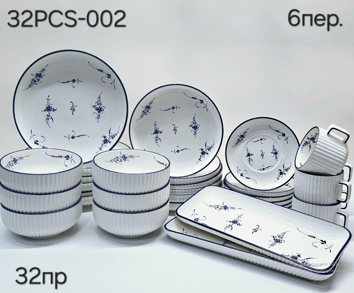 32pcs-002 Столовый сервиз ( Китай )