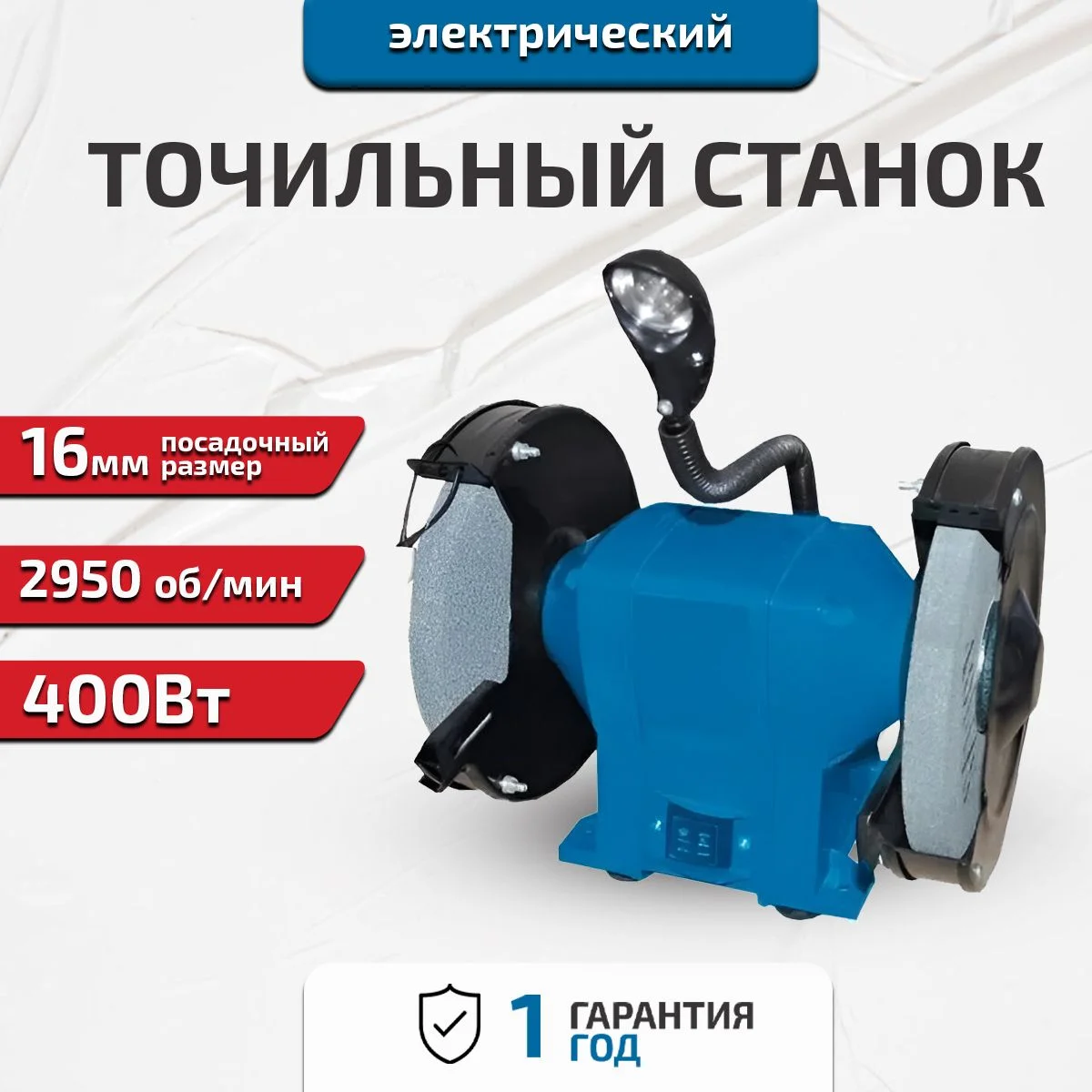 Станок точильный WorkMaster ЗС-200/450Л (450Вт, круг 200мм, подсветка, точило)