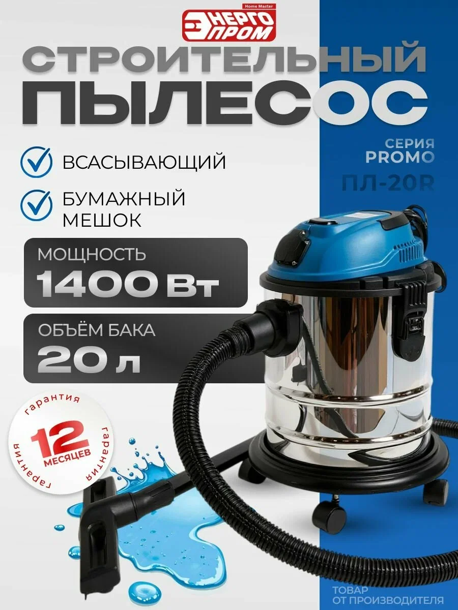 Электрический строительный пылесос "ЭНЕРГОПРОМ Home Master" ПЛ-20R, 20литров (белый квадрат)