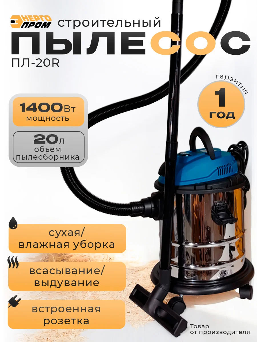 Электрический строительный пылесос "ЭНЕРГОПРОМ Home Master" ПЛ-20R, 20литров (белый квадрат)