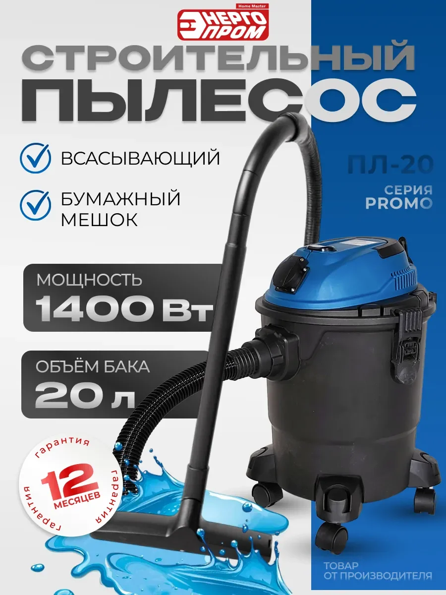Электрический строительный пылесос "ЭНЕРГОПРОМ Home Master" ПЛ-20R, 20литров (белый квадрат)