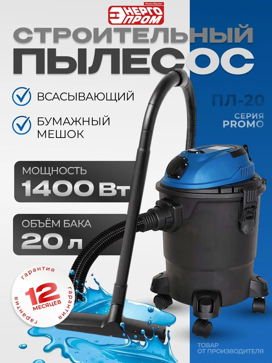 Электрический строительный пылесос "ЭНЕРГОПРОМ Home Master" ПЛ-20R, 20литров (белый квадрат)