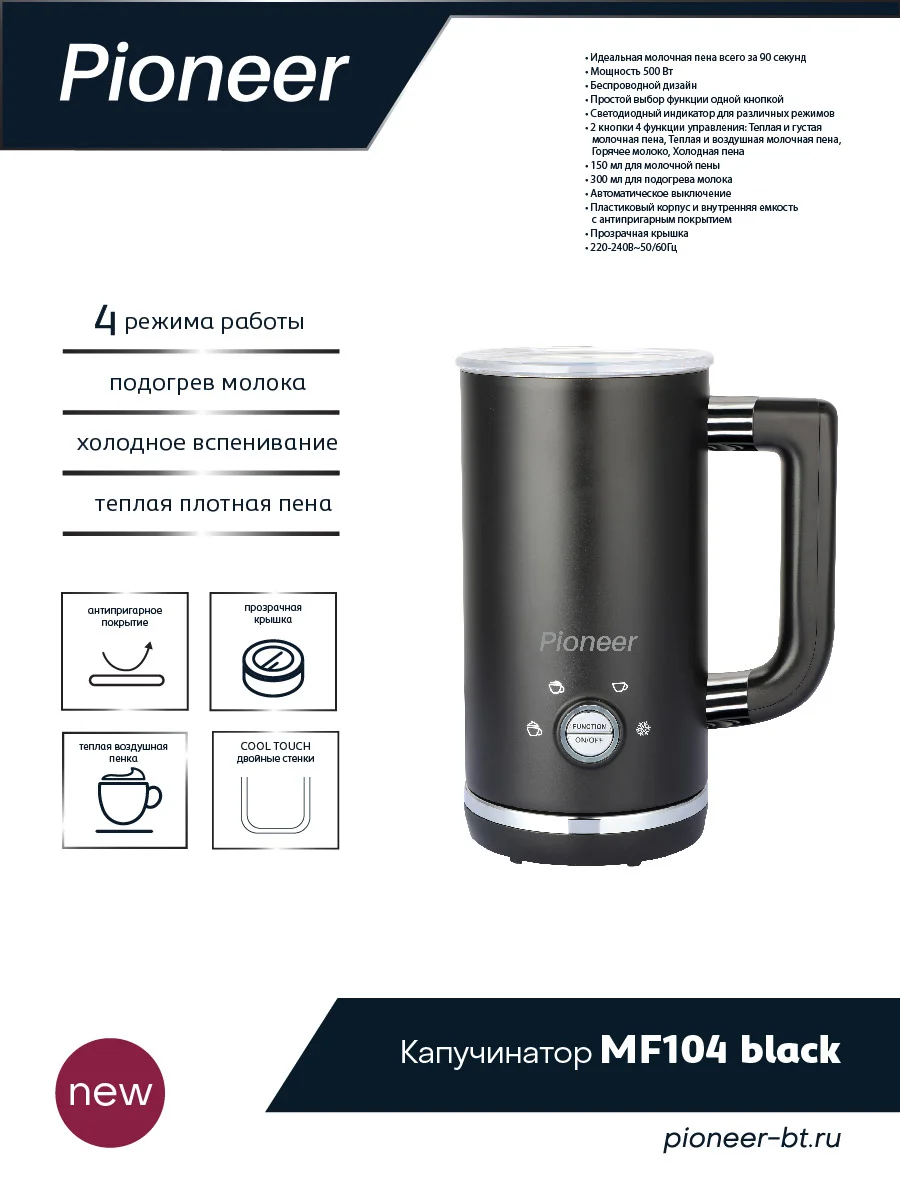 Капучинатор Pioneer MF104 black 500 Вт 300мл.