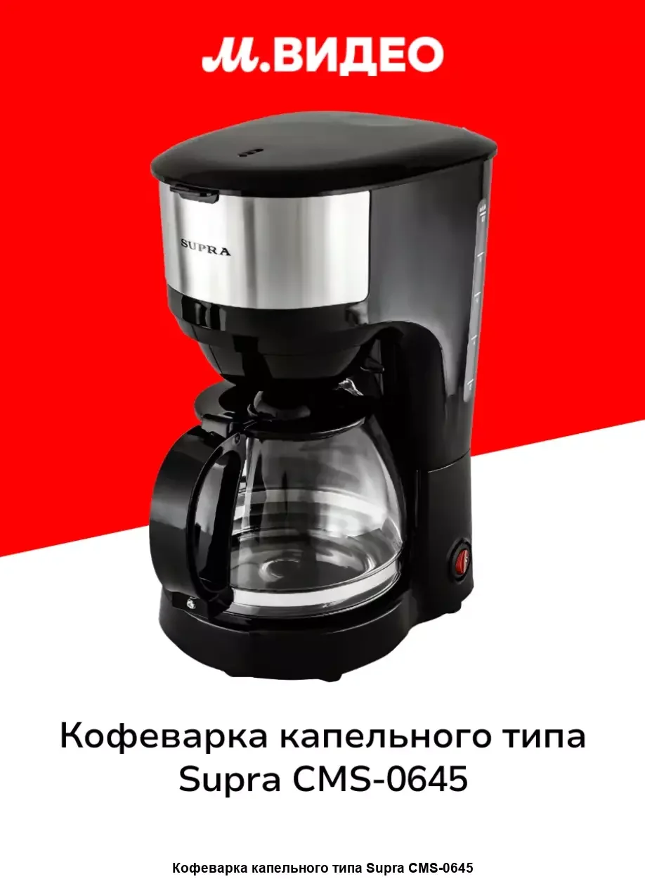 Кофеварка SUPRA CMS-0645, 600 Вт,1.25 л.