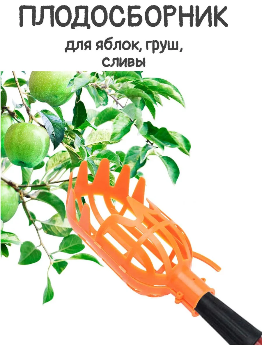 СКР Плодосъемник (для сбора плодов с деревьев)