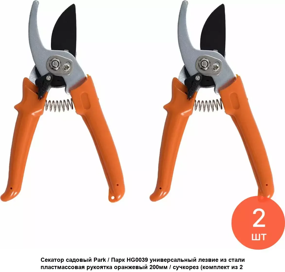 СКР Секатор PARK HG0039 (200мм)