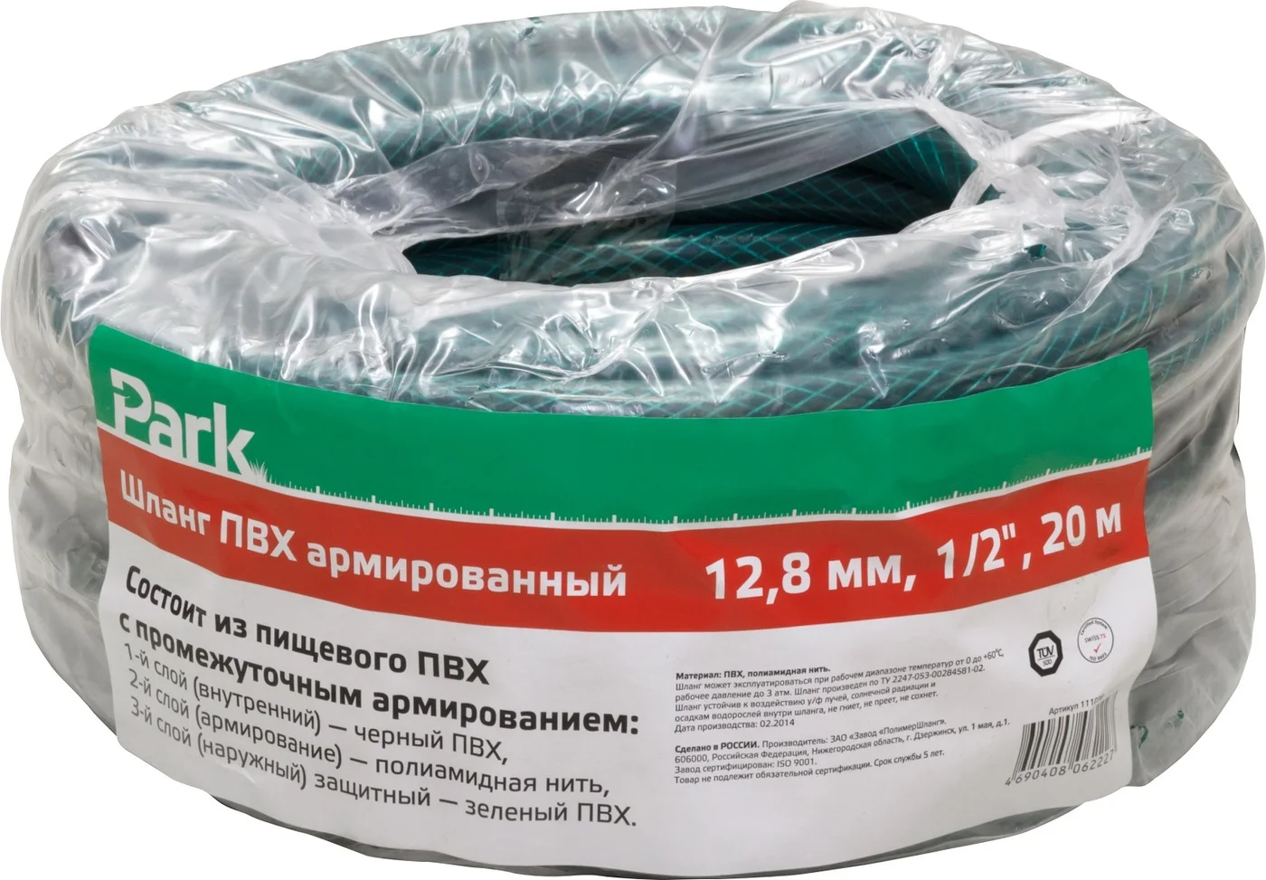 СКР Шланг ПВХ "Park"(арм) 1/2" 20м  в т/у