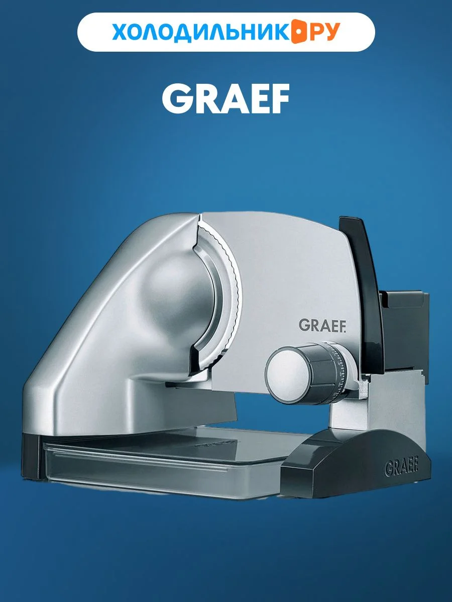 Ломтерезка Graef SKS 500 silber