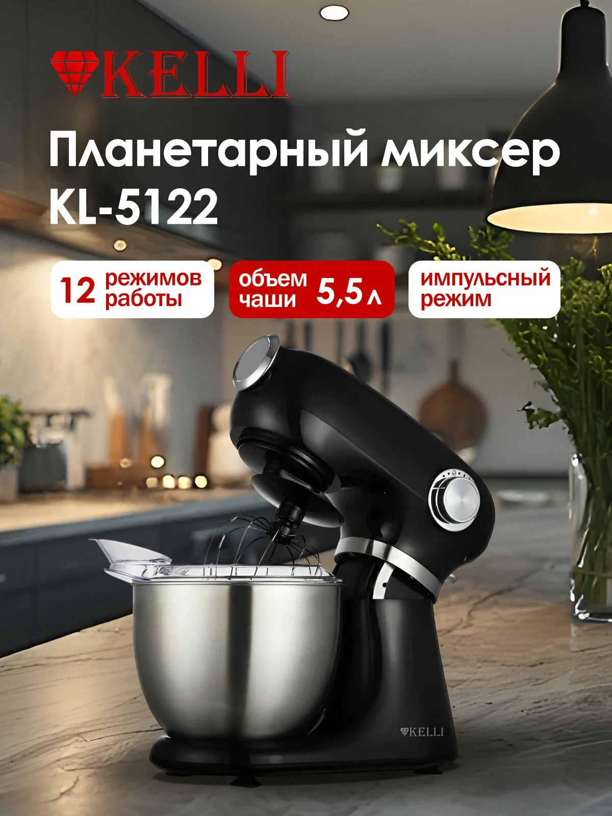 Миксер Kelli KL-5122, черный