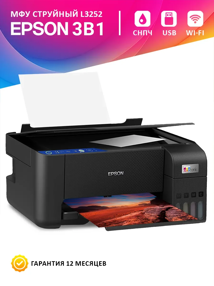 МФУ струйное Epson EcoTank L3252/А4/цветная печать/до 5-10 стр. в мин./лоток подачи 100 л./черный (C11CJ67423) (L3252)