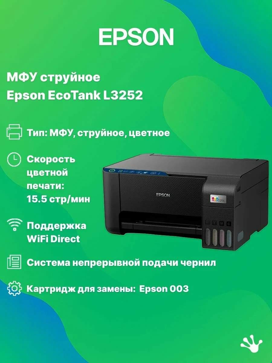 МФУ струйное Epson EcoTank L3252/А4/цветная печать/до 5-10 стр. в мин./лоток подачи 100 л./черный (C11CJ67423) (L3252)
