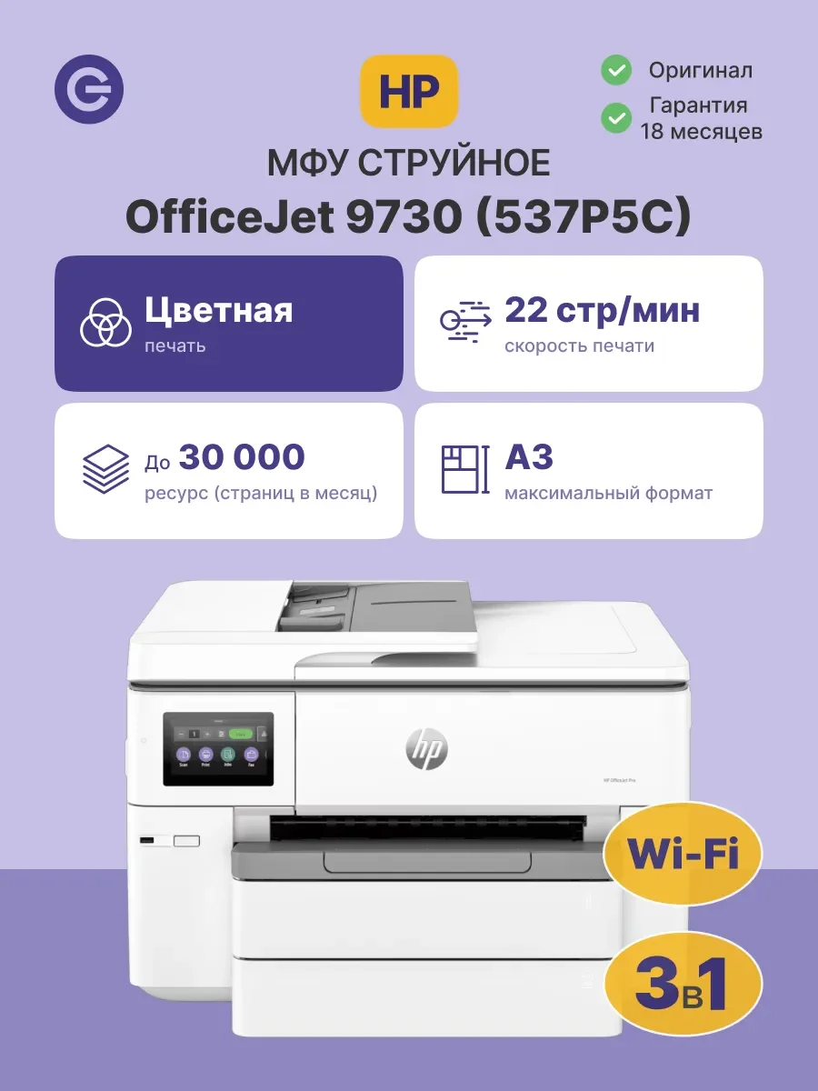 МФУ струйное HP OfficeJet Pro 9730 (537P5C), A3, цветной, печ. 22 стр/мин., 1200x1200 dpi, USB, Wi-Fi, Ethernet RJ-45