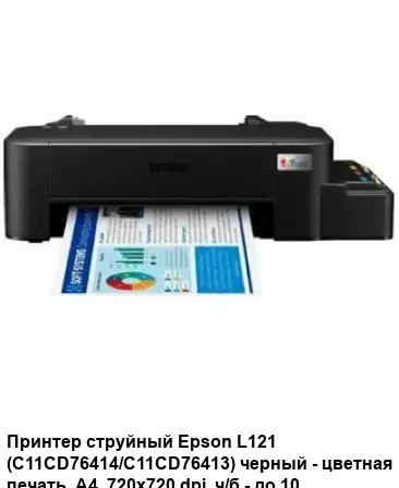 Принтер струйный Epson L121 (C11CD76414), A4, цветной, печ. до 9 стр/мин. (ч/б) до 4.8 стр/мин. (цвет), 720 x 720 dpi, USB
