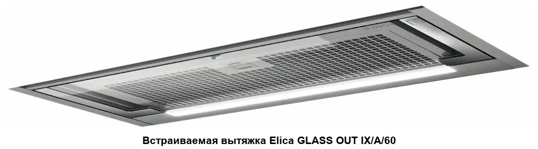 Вытяжка встраиваемая Elica Glass Out IX/A/90 нержавеющая сталь управление: кнопочное (1 мотор)