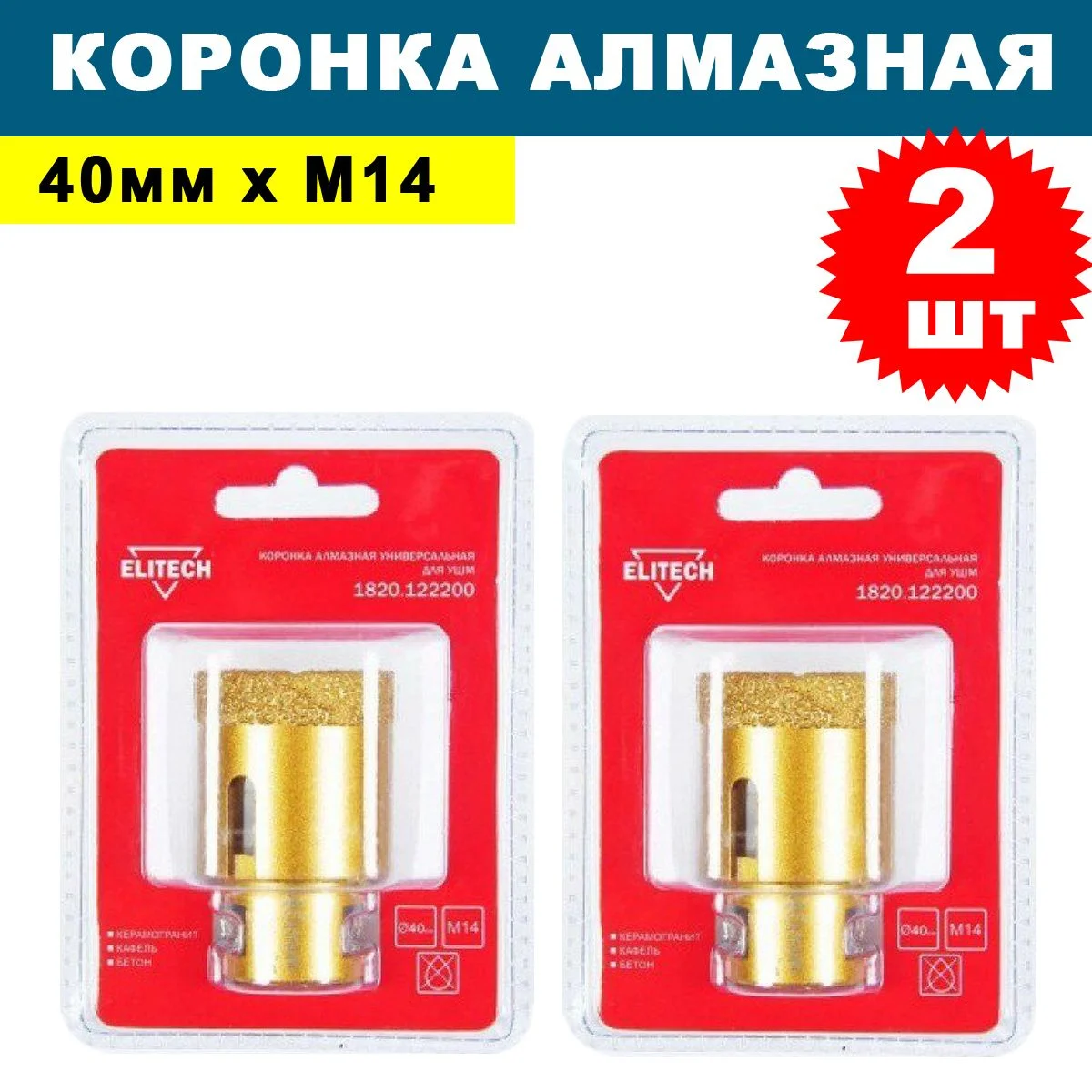 Коронка Elitech 1820.122200 универсал. Д=40мм (1пред.) для угл.шлифм.