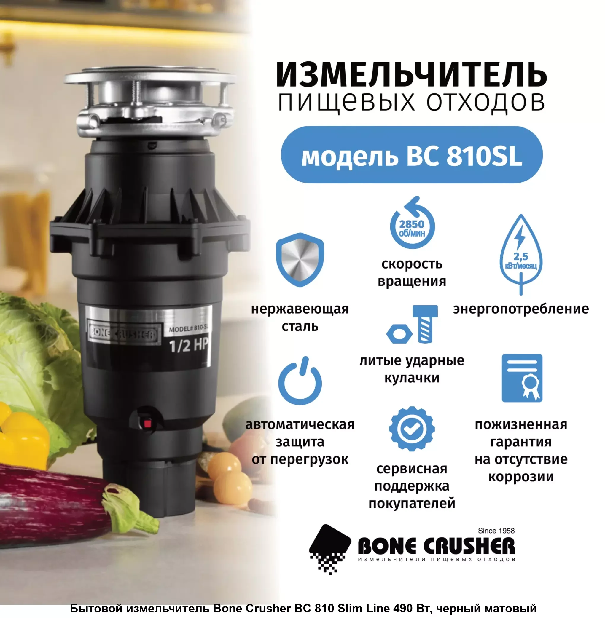 Измельчитель пищевых отходов Bone Crusher BC-810 SLIM Line