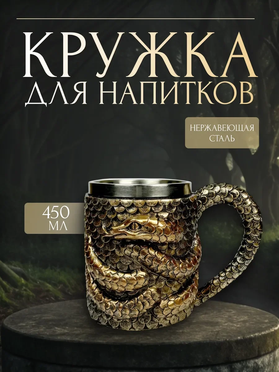 Кружка "Змея", 450 мл, L15 W11 H11,5 см