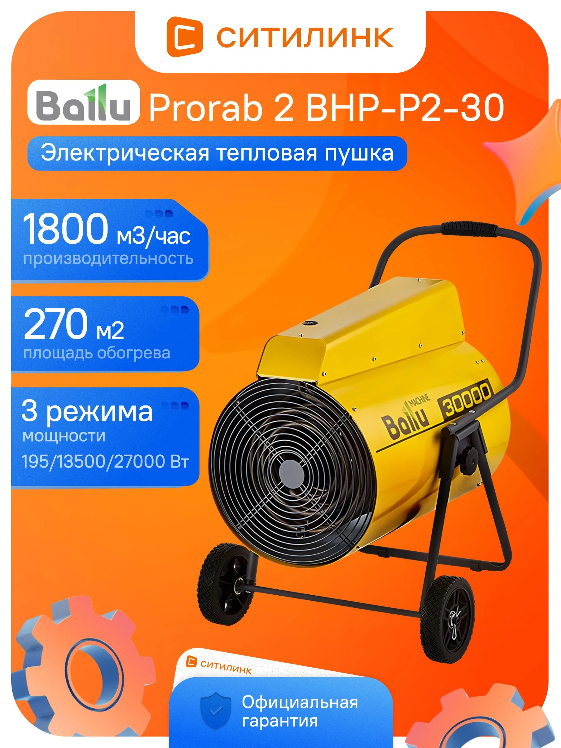 Тепловая пушка электрическая Ballu Prorab 2 BHP-P2-30 желтый/черный