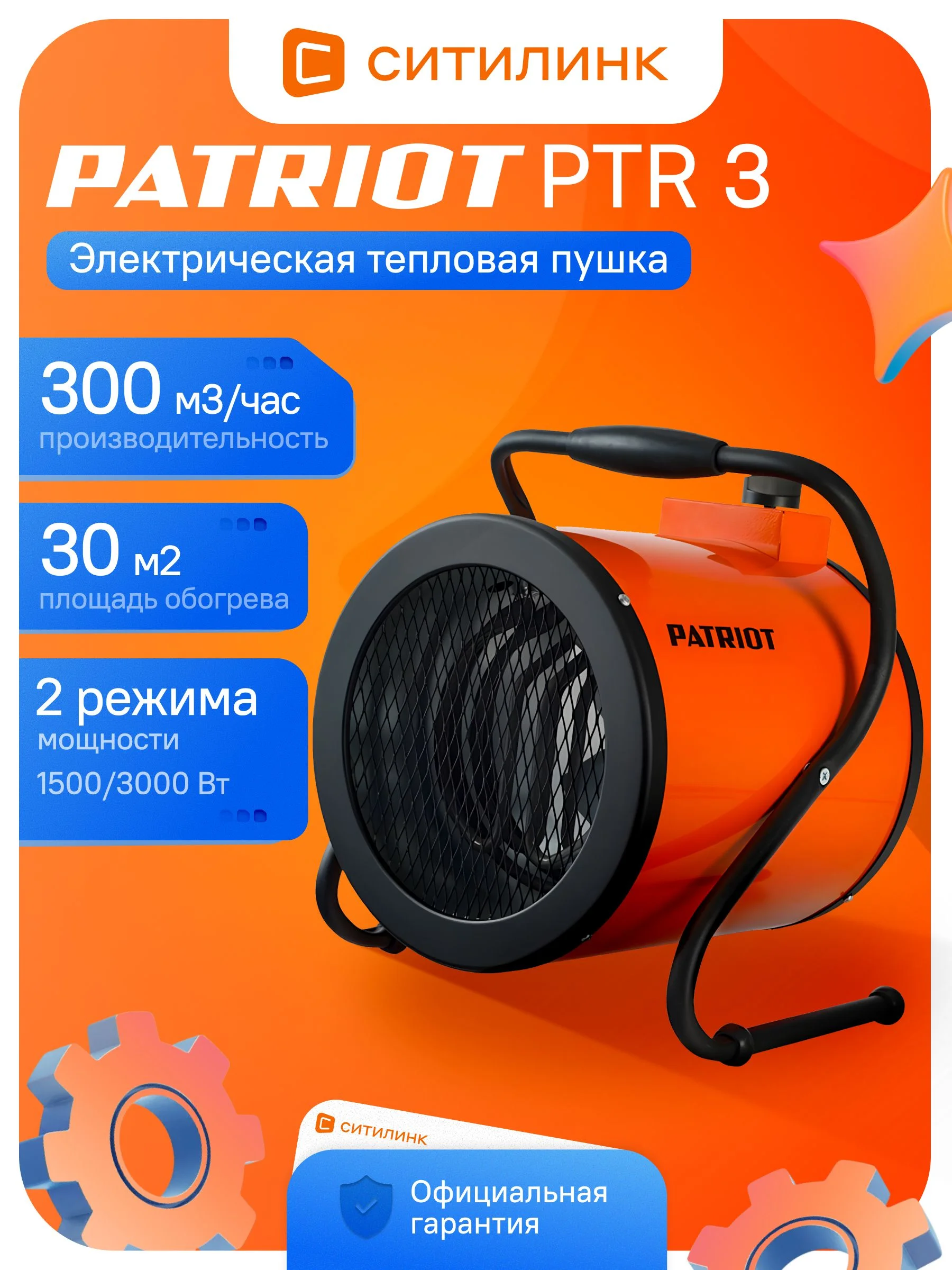 Тепловая пушка электрическая Patriot PTR 3 оранжевый/черный — фото 5
