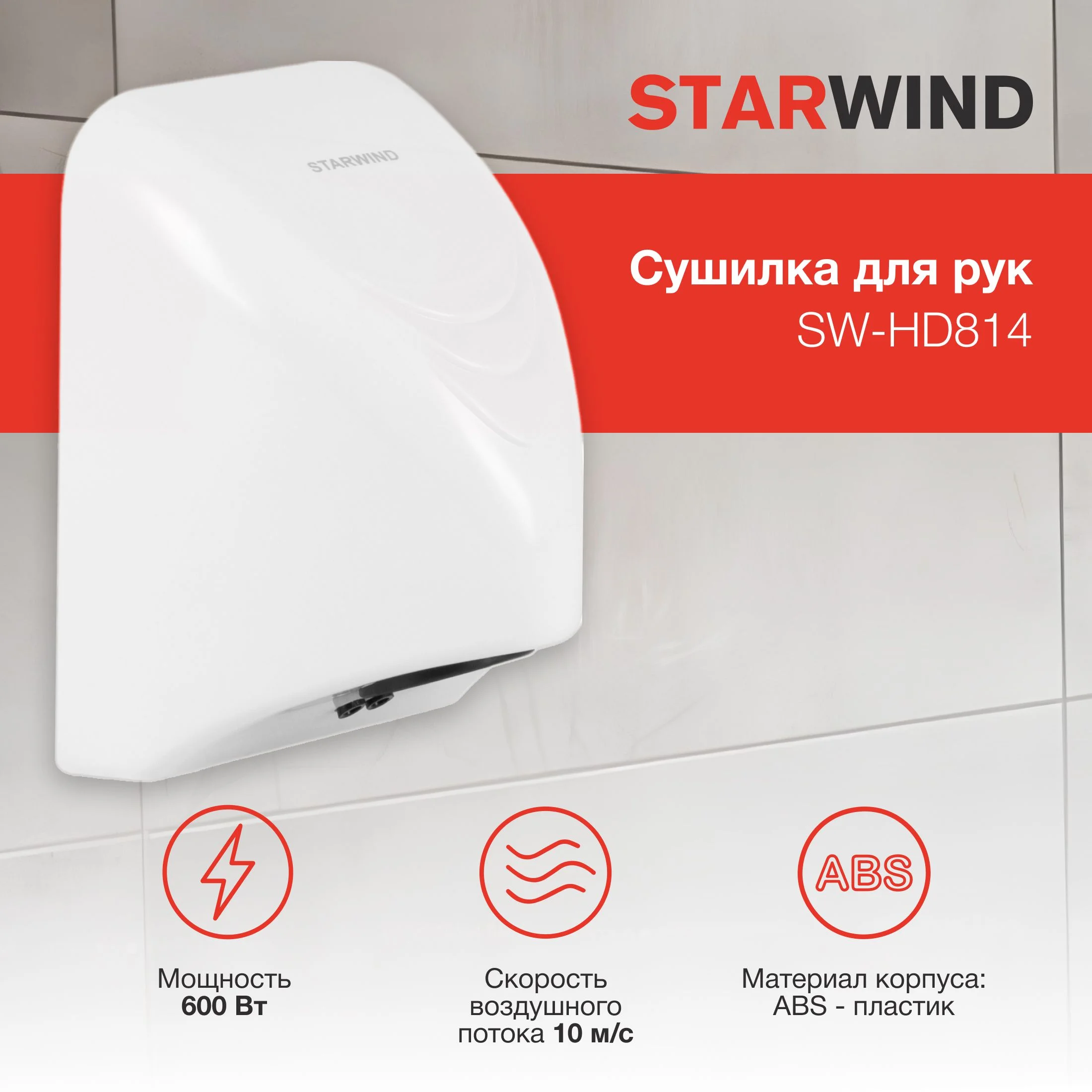 Сушилка для рук Starwind SW-HD814 600Вт белый — фото 3