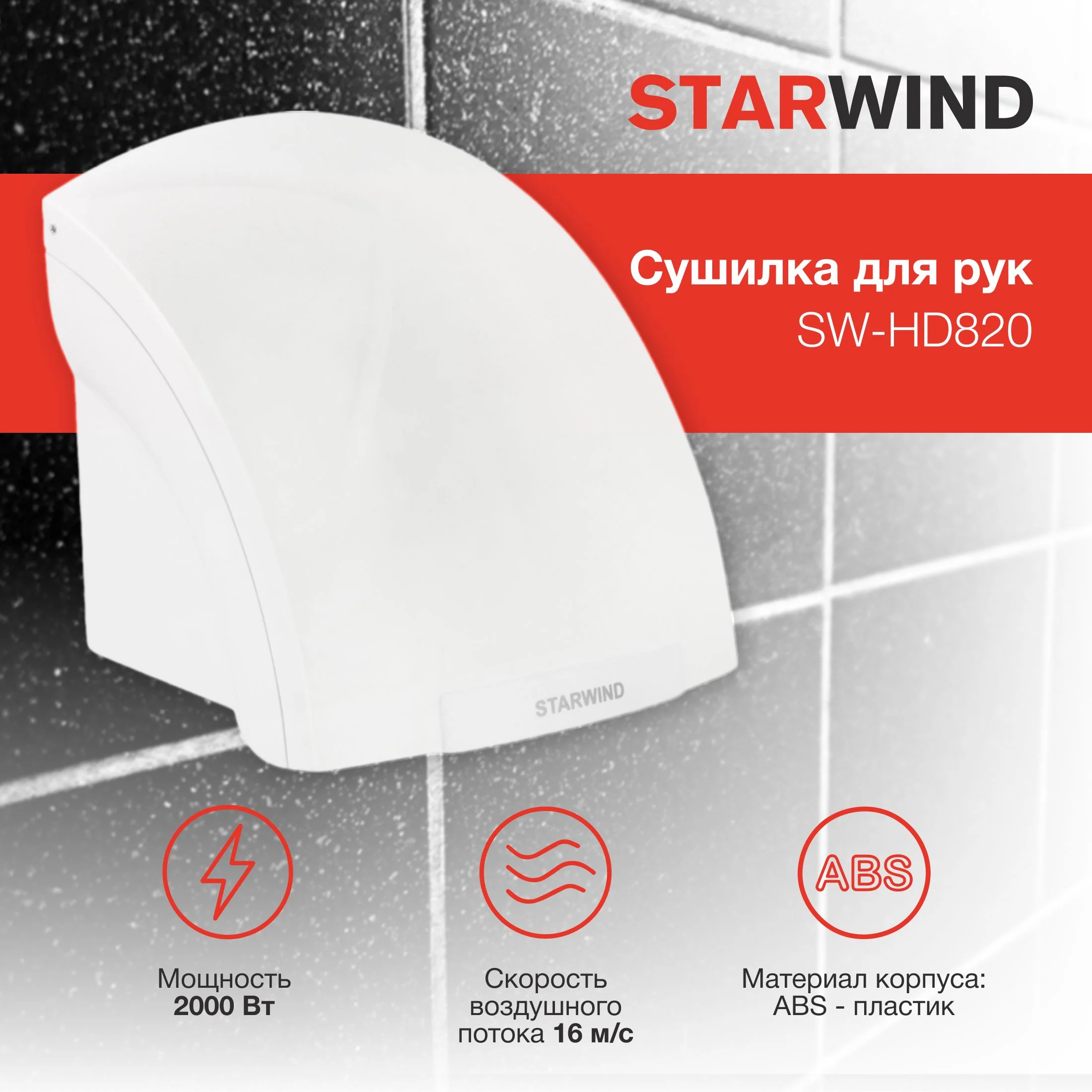 Сушилка для рук Starwind SW-HD820 2000Вт белый — фото 2