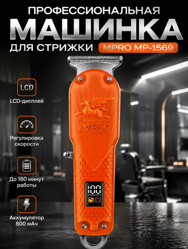 Машинка для стрижки MPRO MP-1569, оранжевый, Li-Ion 800мАч, 7000 об/мин, 8 насадок