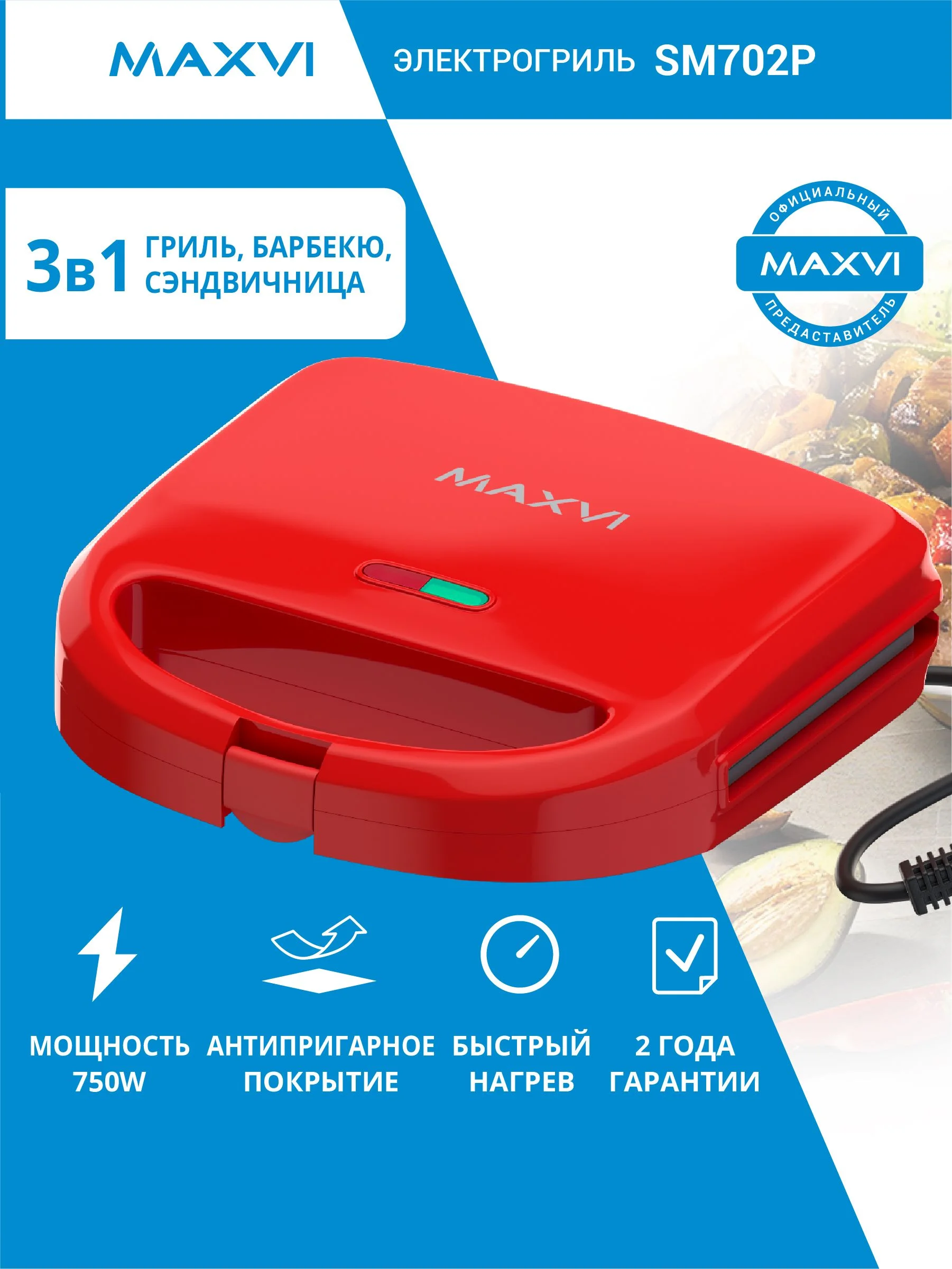 Гриль электрический Maxvi SM702P черный