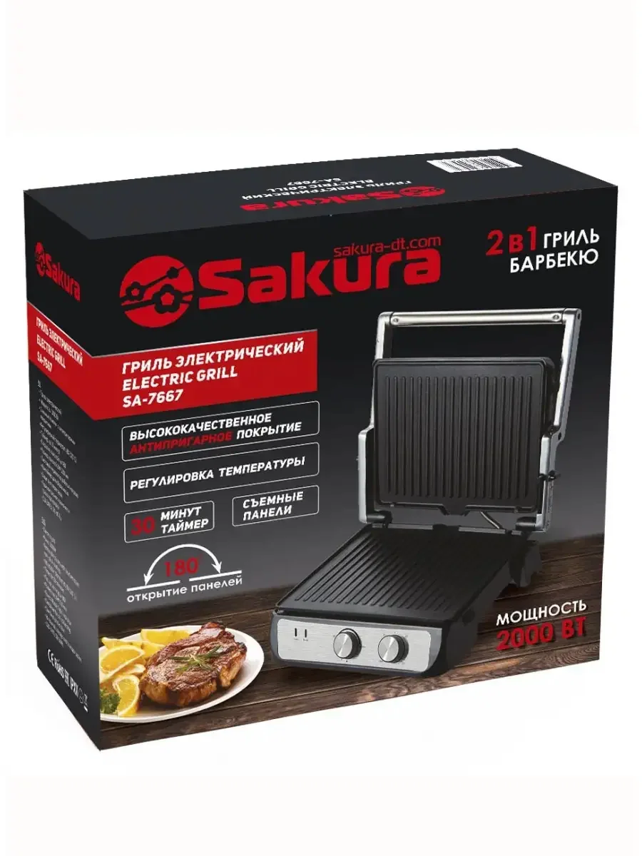 Гриль электрический Sakura SA-7667 2000 Вт антипригар.покрытие, съемные панели