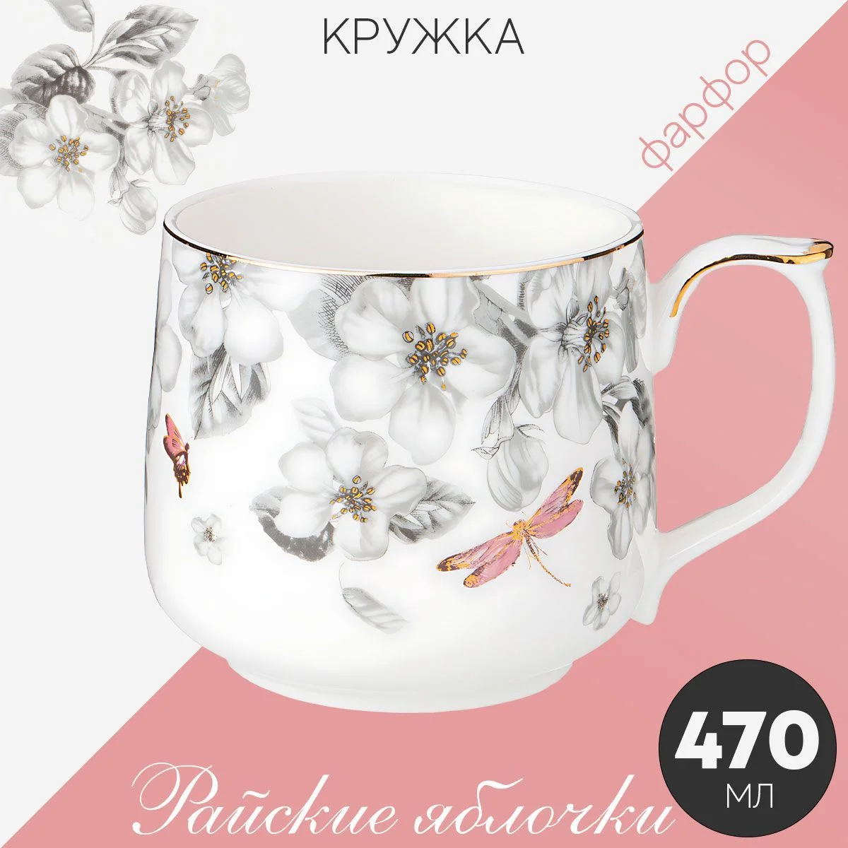 КРУЖКА LEFARD "РАЙСКИЕ ЯБЛОЧКИ" 470 МЛ (КОР=36ШТ.)