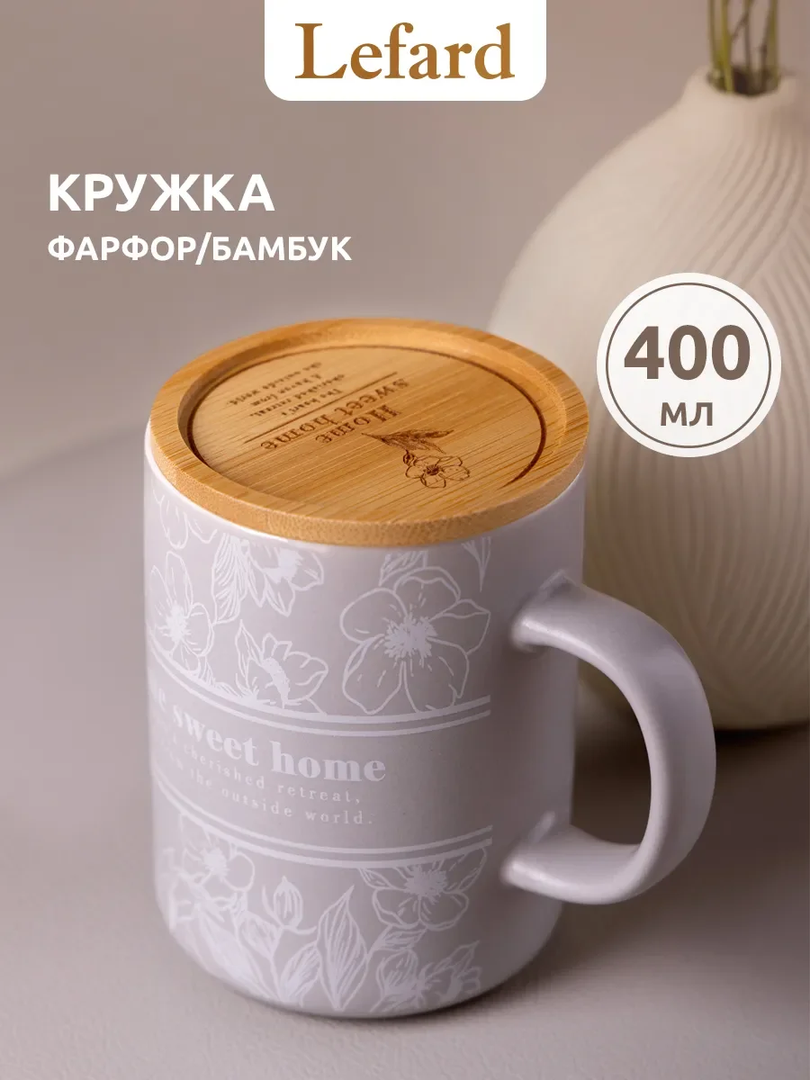 КРУЖКА LEFARD 400МЛ С БАМБУКОВОЙ КРЫШКОЙ "SWEET HOME" 8*10.9CM