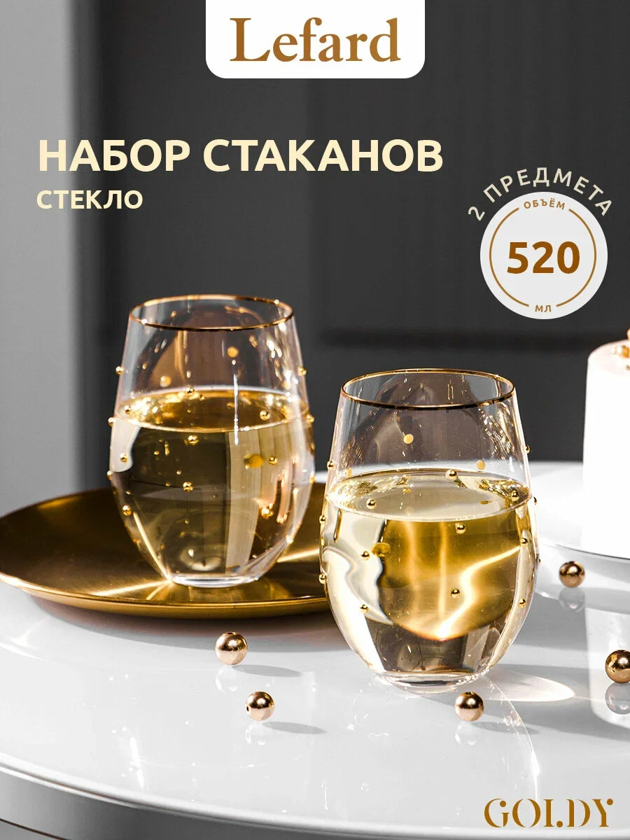 НАБОР СТАКАНОВ "GOLDY" ИЗ 2 ШТ. 520 МЛ