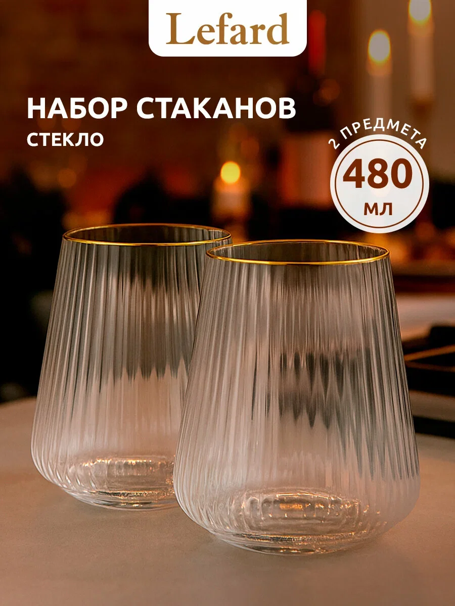 НАБОР СТАКАНОВ "PERFO" ИЗ 2 ШТ. 480 МЛ