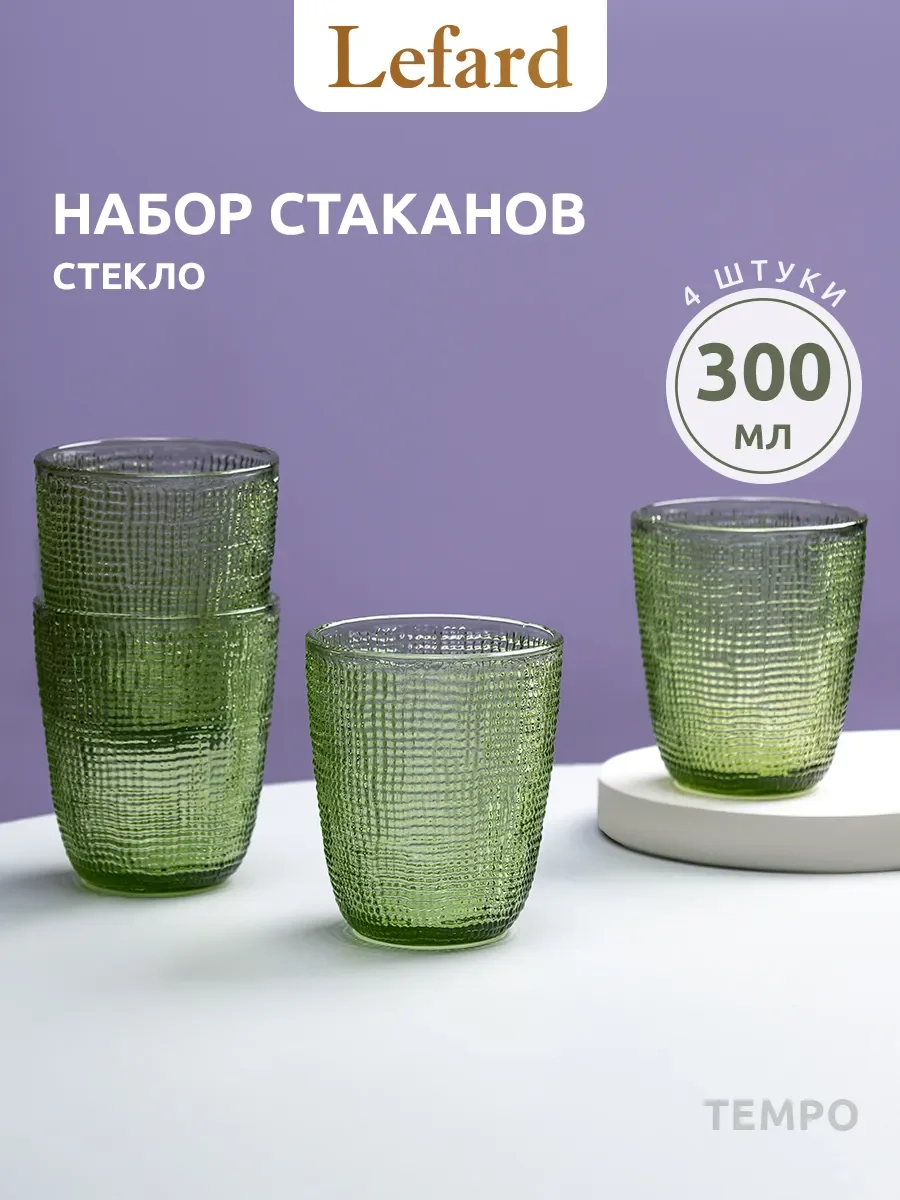 НАБОР СТАКАНОВ "TEMPO" GREEN 4 ШТ./300 МЛ