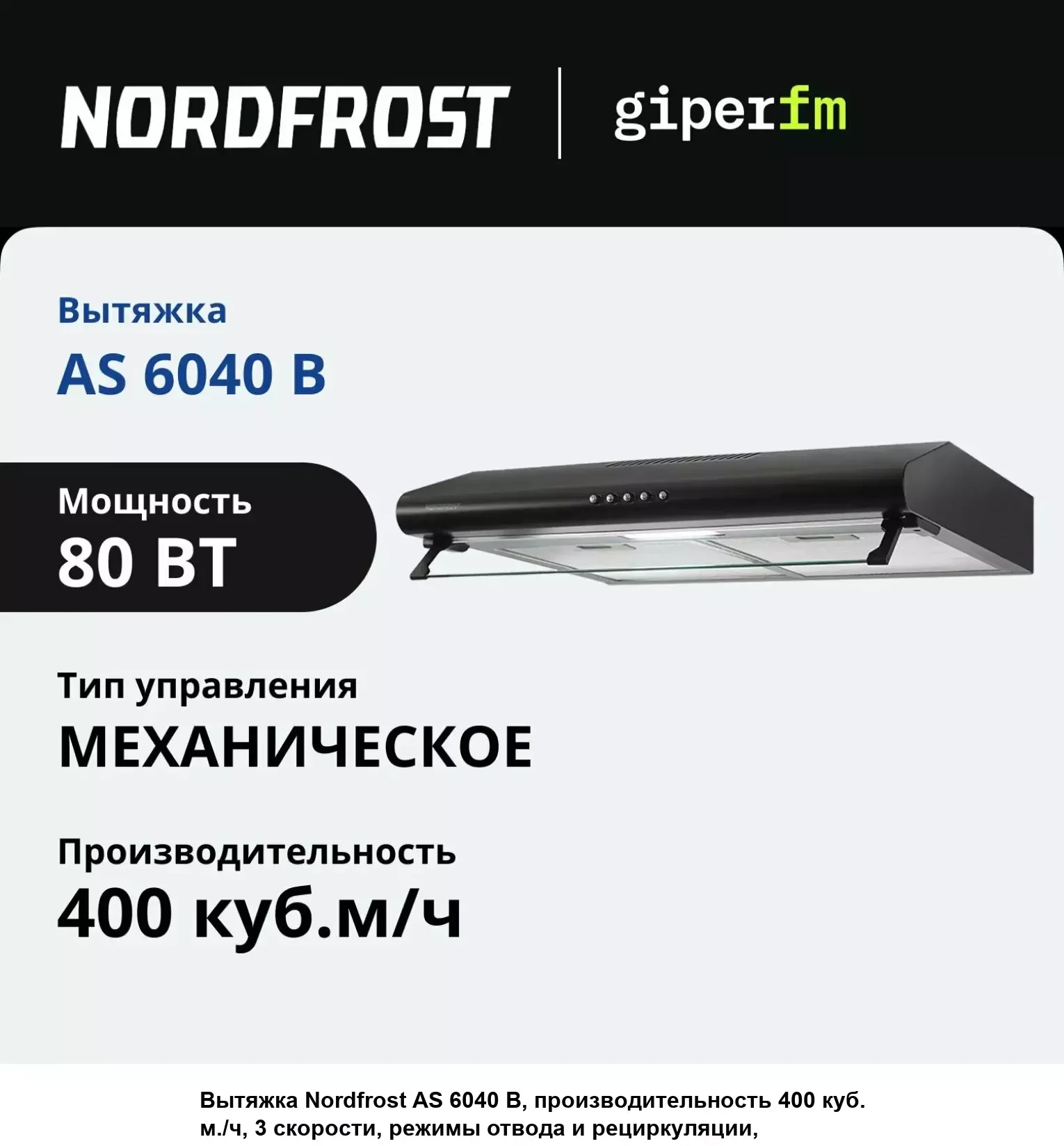 Вытяжка NordFrost AS 6040 B