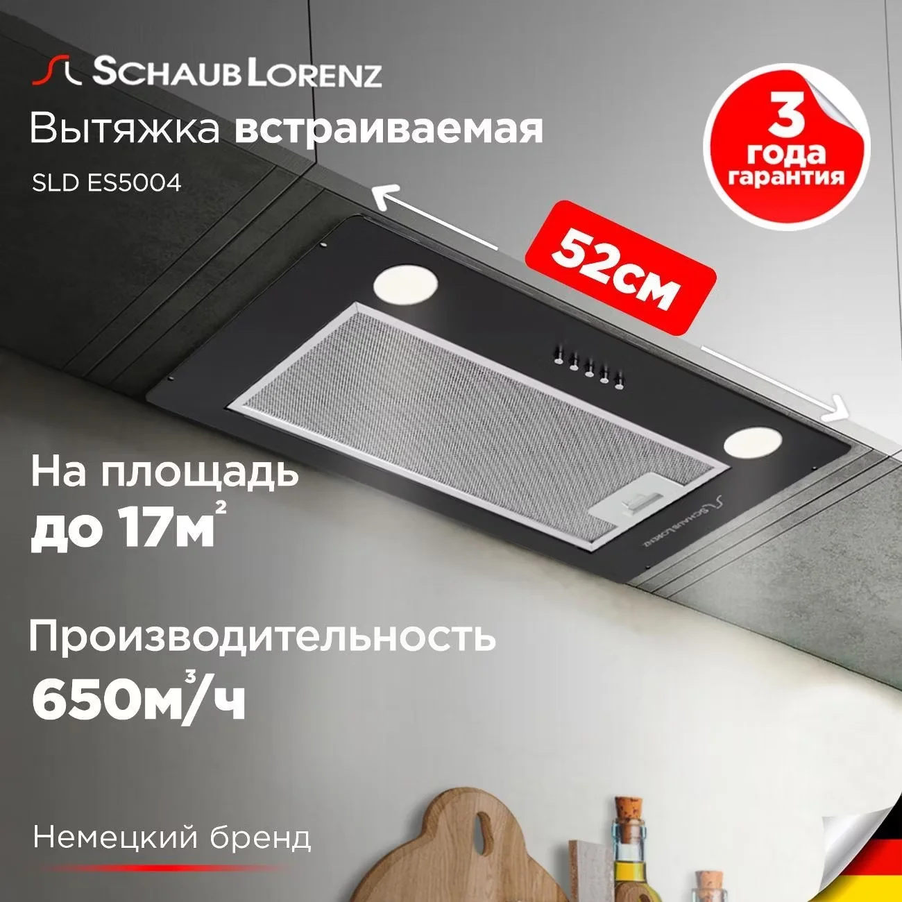 Вытяжка Schaub Lorenz SLD ES5210