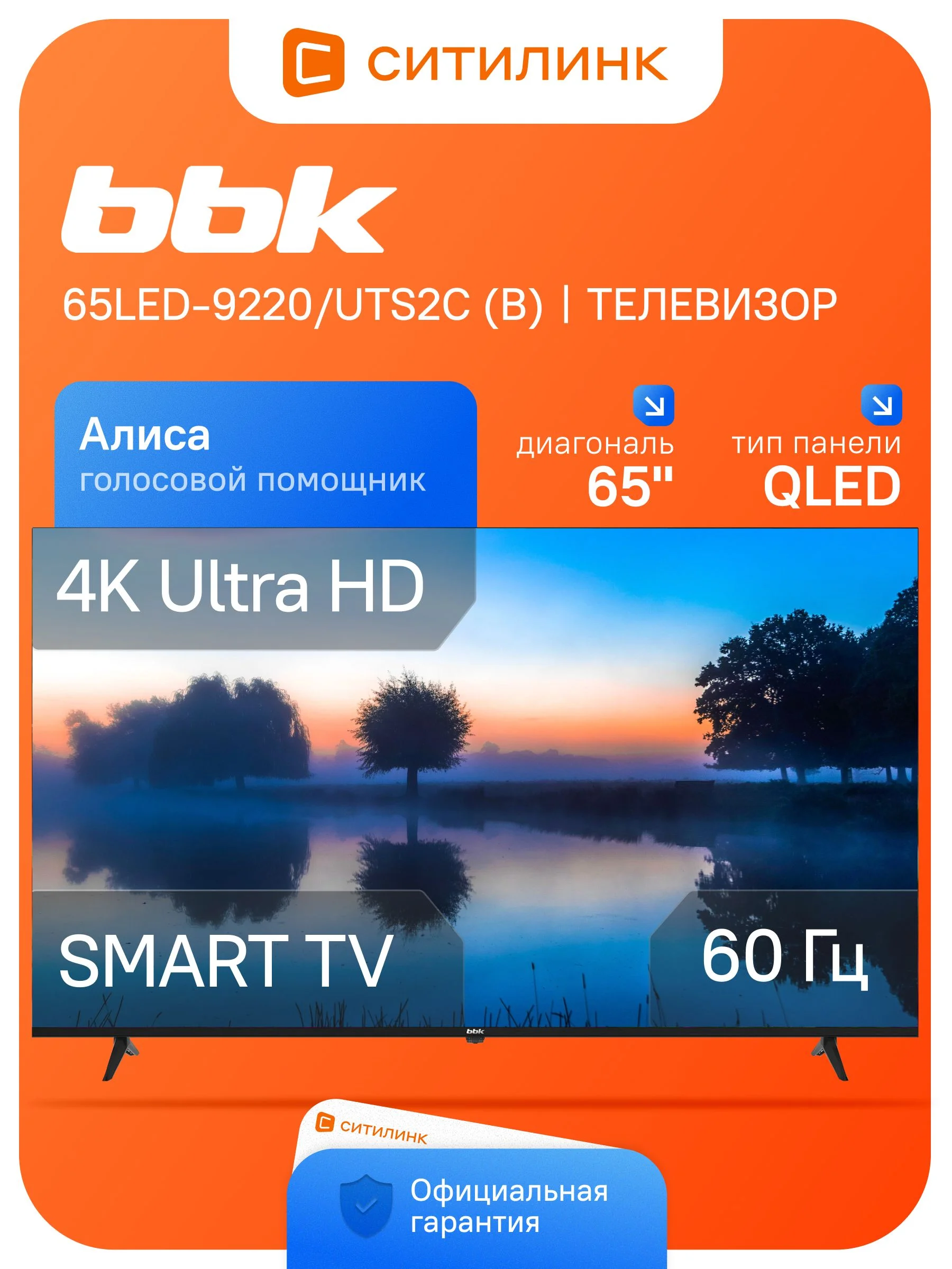 Телевизор BBK 65LED-9220/UTS2C, черный