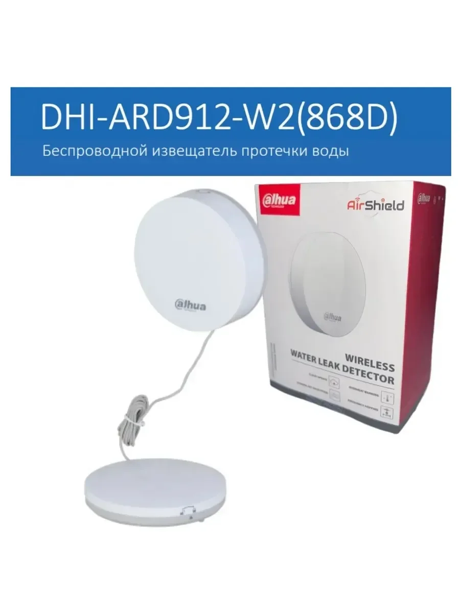 DAHUA DHI-ARD912-W2(868D) Датчик протечки воды с внешним ретранслятором