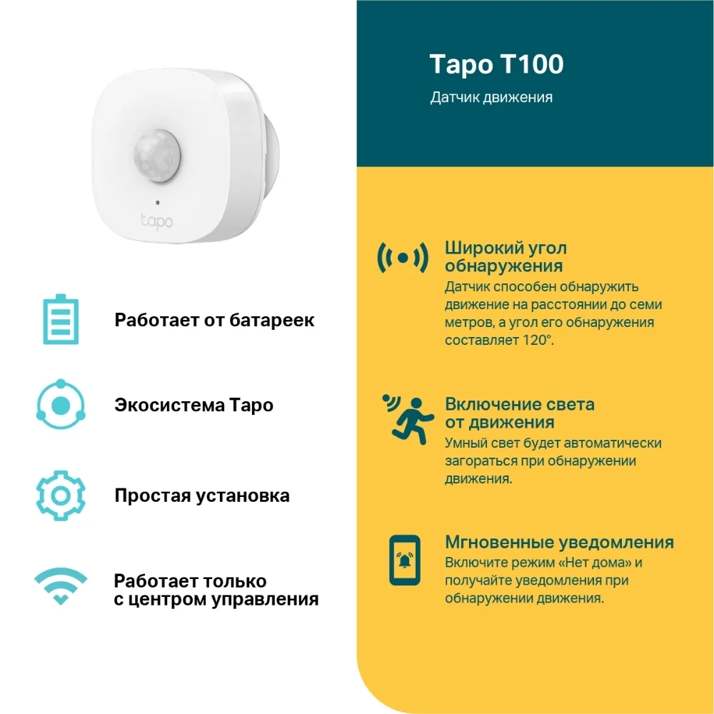 TP-Link Tapo T100 Умный датчик движения, 868 МГц, питание от батарейки CR2450, угол обнаружения — 120°