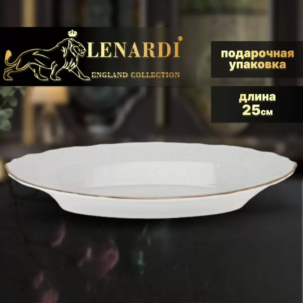 LENARDI MARIA GOLD Глубокое овальное блюдо 25см в под.упак (х12)Фарфор
