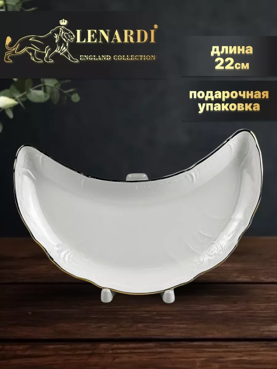 LENARDI MARIA GOLD Блюдо в под.упак (х24)Фарфор