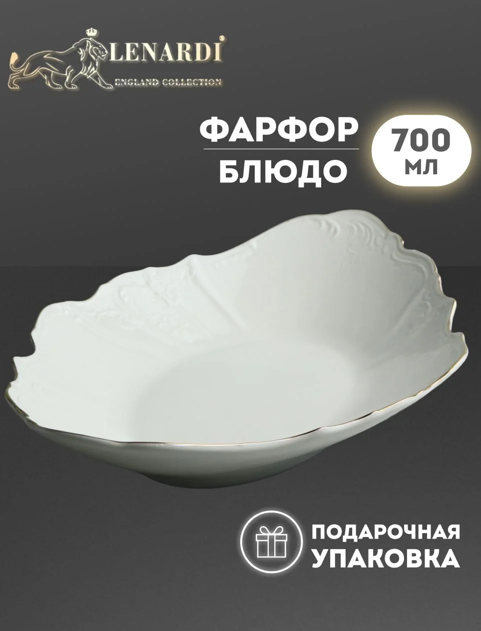 LENARDI MARIA GOLD Глубокое овальное блюдо 33 см в под.упак (х12)Фарфор