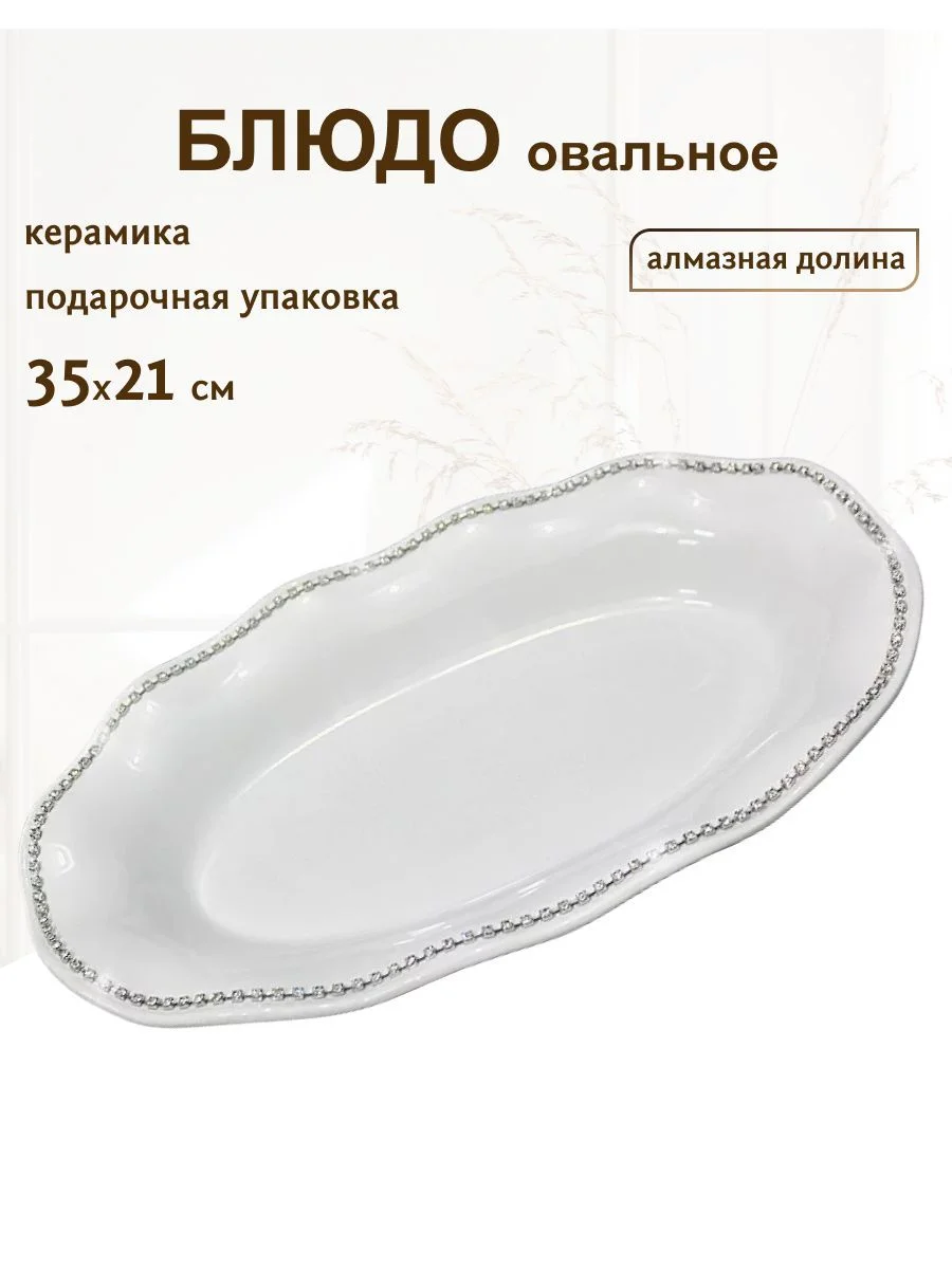 LENARDI АЛМАЗНАЯ ДОЛИНА Овальное блюдо 35см. в под.уп.(х12) Керамика