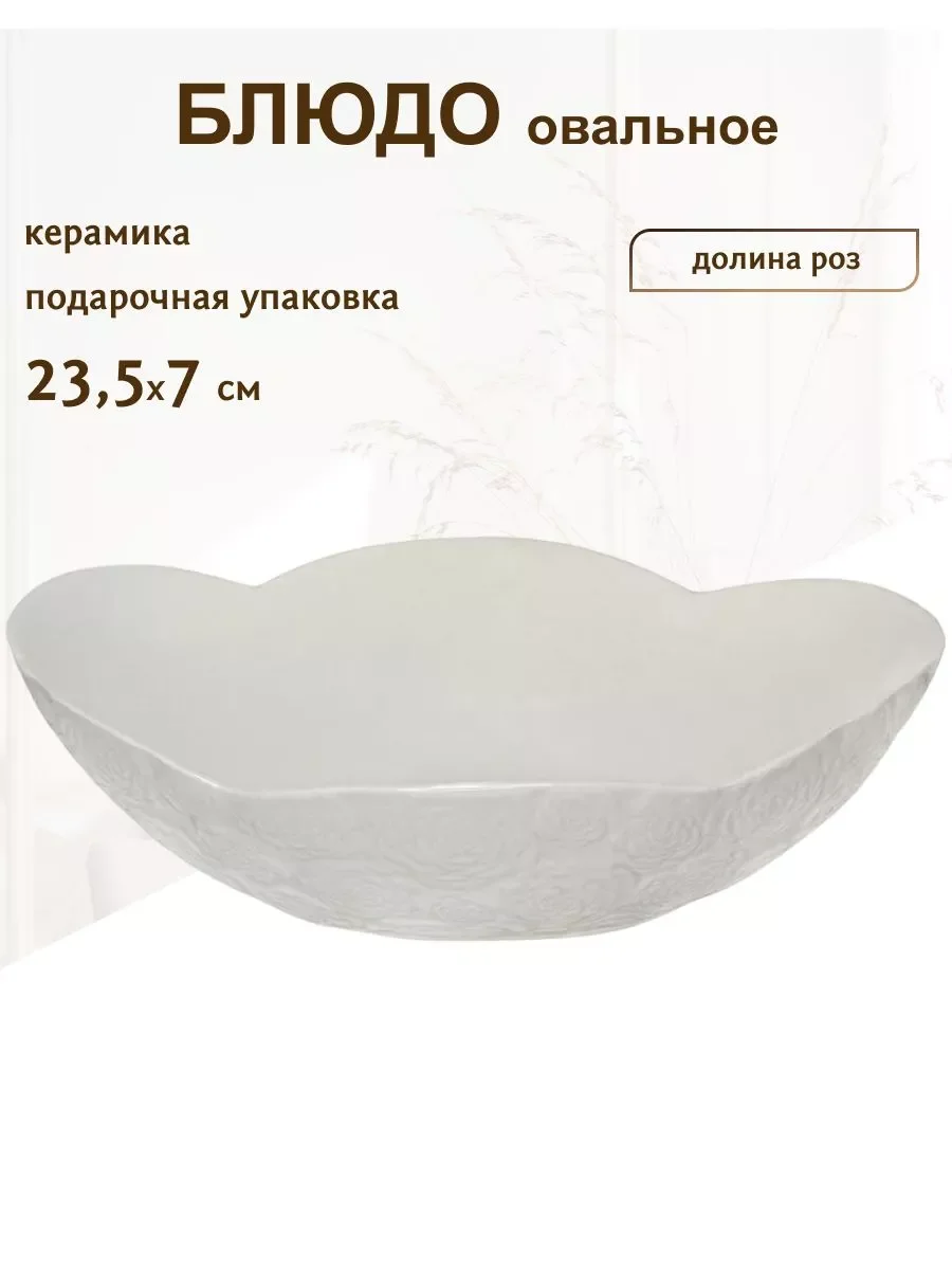LENARDI КАМИЛЛА Овальное блюдо 24,5см в под.уп.(х30)Костяной фарфор