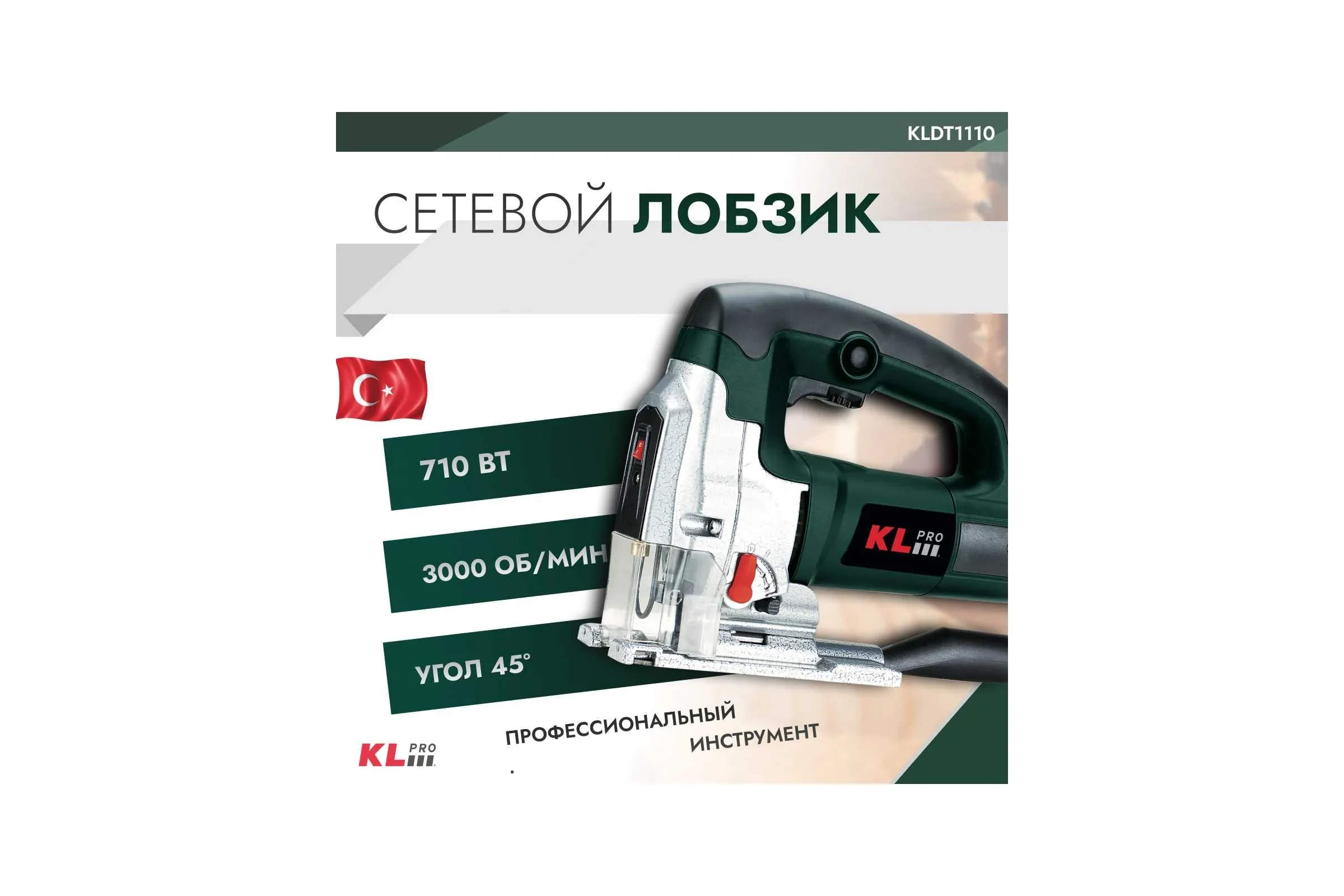 Лобзик Klpro KLDT1110 710Вт 3000ходов/мин от электросети