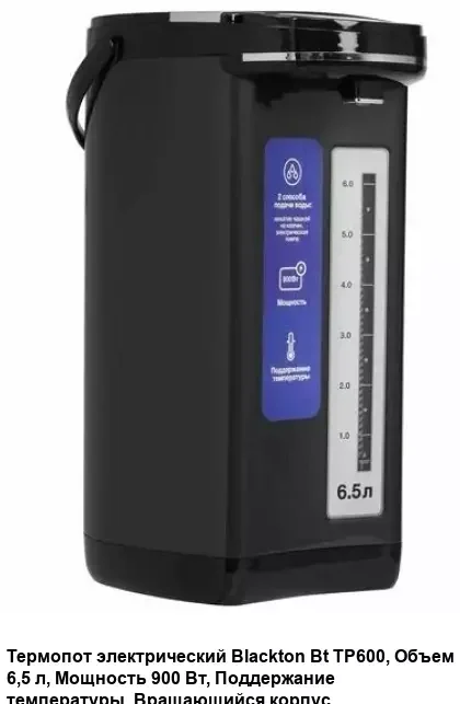 Термопот Blackton Bt TP600 6.5л, 900 Вт, черный/стальной