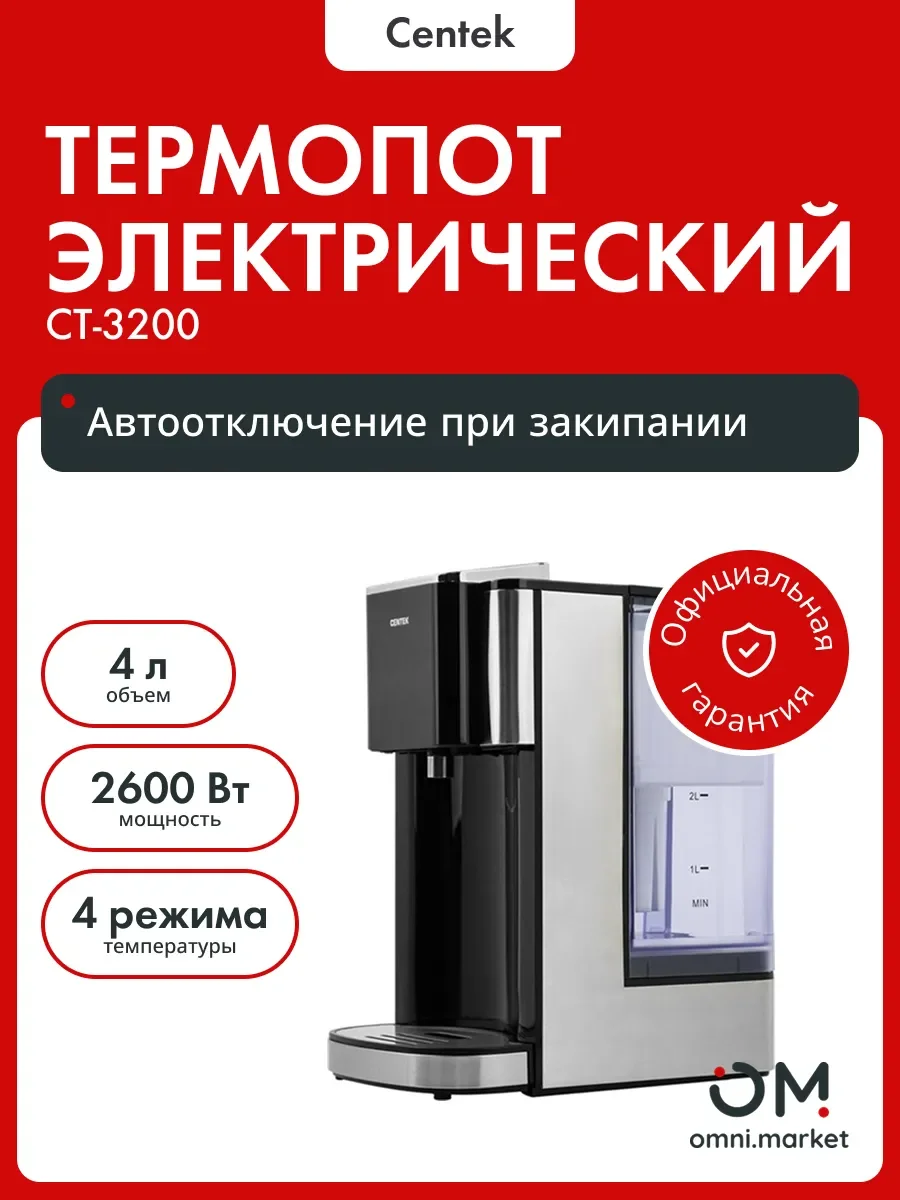 Термопот CENTEK CT-3200 проточный,4л, 2600 Вт, 4 режима нагрева, СЕНСОР LCD дисплей, функ.самоочистки
