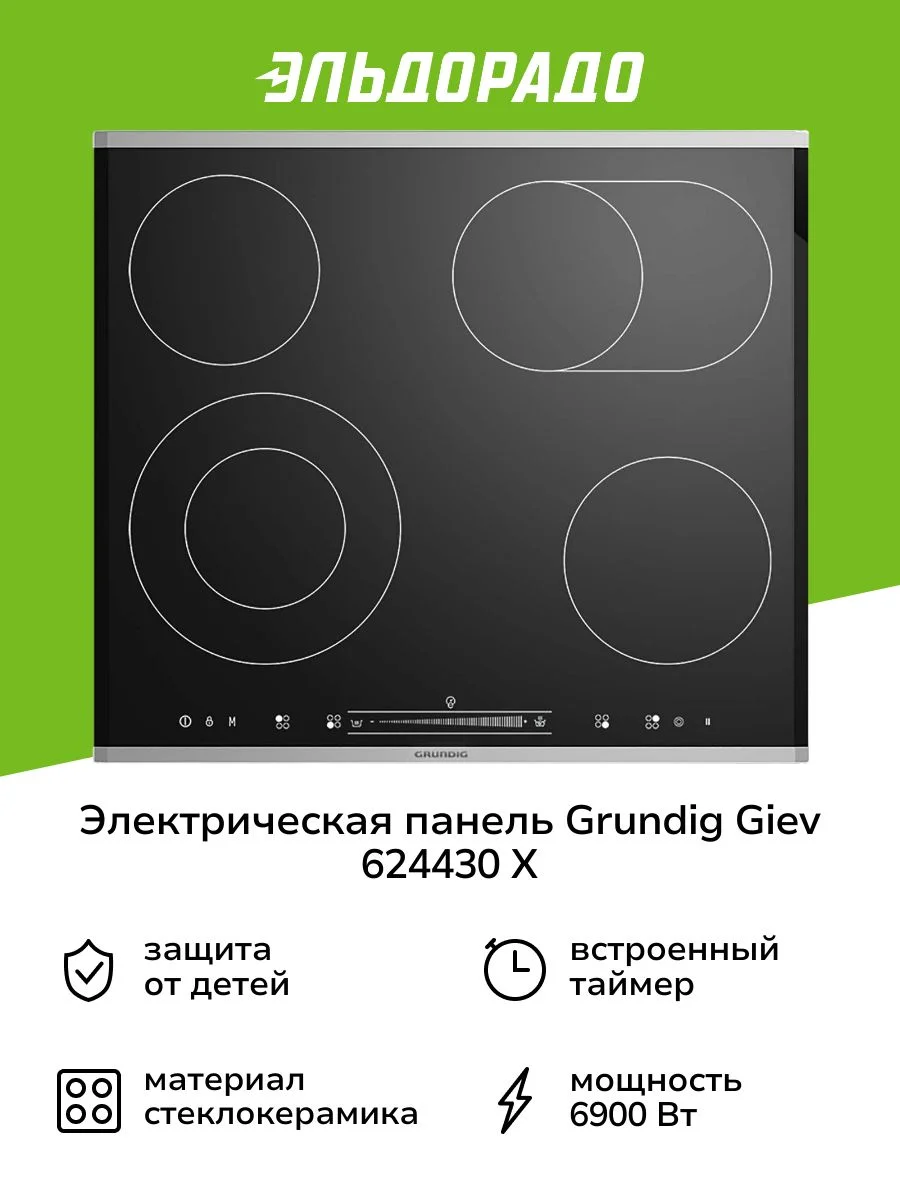 Электрическая варочная панель Grundig GIEV 624430 X